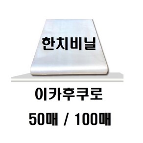 한치비닐 한치봉투 이카후쿠로 50매/100매 오징어 이카후크로 국내제작 식품용봉지, 100개