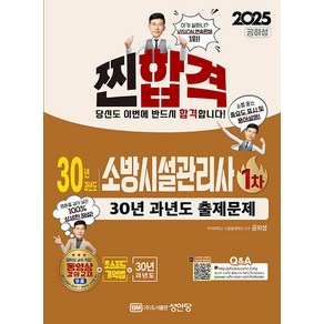 2025 찐!합격 30년 과년도 소방시설관리사 1차, 분철 안함, 성안당