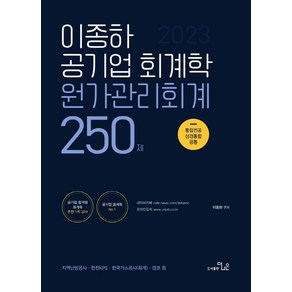 2023 이종하 공기업 회계학 원가관리회계 250제:통합정공 상경통합 공통