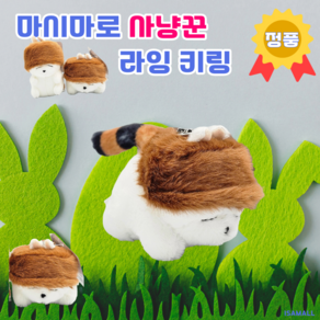 마시마로 키링 8cm_사냥꾼_라잉 공식라이선스 정품