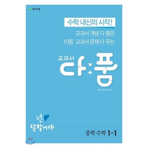 교과서 다품 중학 수학 1-1(2024):교과서 개념 다 품은 10종 교과서 문제 다 푸는