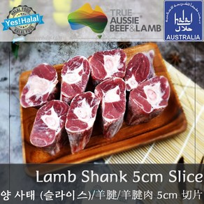 Yes!Global Halal Lamb Shank with Bone Cut fo Cuy Kaahi Pulao - (먹기 좋게 컷팅한) 양고기 뼈사태 컷, 1개, 1Kg