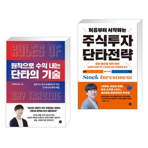 처음부터 시작하는 주식투자 단타전략 + 원칙으로 수익 내는 단타의 기술 (전2권), 길벗