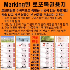 마킹된 로또용지30매: 편안하게 구매하고 당첨되자