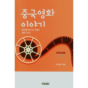 중국 영화 이야기:중국을 알아가는 12편의 영화 가이드, 중국 영화 이야기, 이시찬(저), 신아사