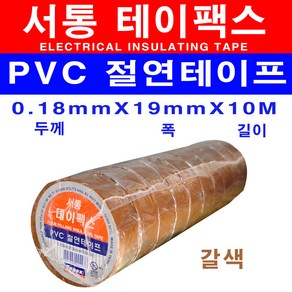 서통 전기테이프 갈색 19mm x 10m 절연테이프 10개