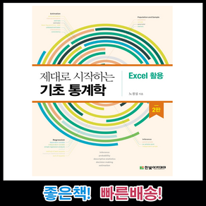 [한빛아카데미]제대로 시작하는 기초 통계학 : Excel 활용 (2판), 한빛아카데미, 노경섭