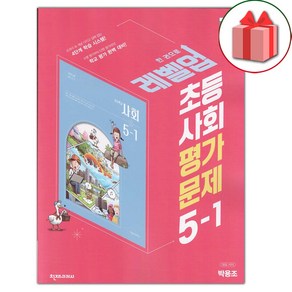 선물+2025년 천재교육 초등학교 사회 5-1 평가문제집 박용조 교과서편, 사회영역