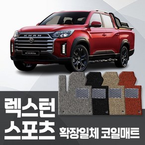 쌍용 렉스턴스포츠 칸 (쿨멘까지 동일) 전차종 코일매트 운전+조수+뒷좌석 확장일체 자동차매트 카포스 카매트, 렉스턴스포츠 칸(Q200)2019-출시중, 그레이