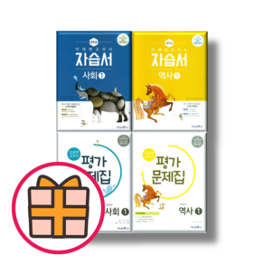 [오늘출발] 미래엔 중학교 사회1 사회2 평가문제집+자습서 중1 중2 중3 (전2권), 미래엔 자습+평가 사회2 (김진수/전2권)