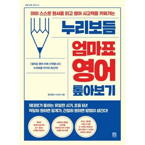 누리보듬 엄마표 영어 톺아보기:아이 스스로 원서를 읽고 사고력을 키워가는