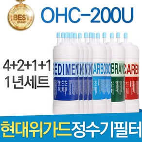 현대위가드 OHC-200U 고품질 정수기 필터 호환 1년세트