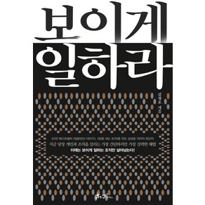 보이게 일하라