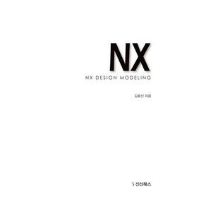 NX BOOK 3D 제품디자인 모델링 - 손쉽게 그리고 편집하기, NX BOOK 3D 제품디자인 모델링 - 손쉽게 그.., 김효신(저), 신신북스