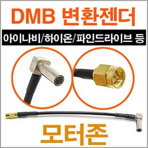 DMB 안테나 변환젠더/GPS단자/아이나비.파인등/모터존