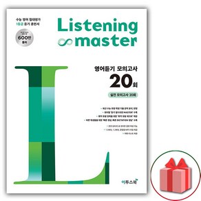 (선물) 2025 리스닝 마스터 영어듣기 모의고사 20회