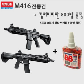 토이플레이 아카데미과학 M416 전동건 + 컬러비비탄 800발 증정, 1개