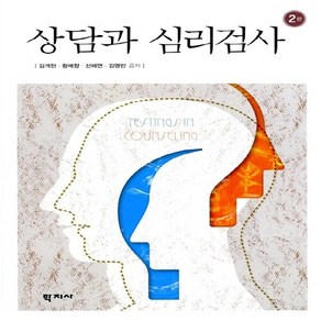 NSB9788963304137 새책-스테이책터 [상담과 심리검사]-2판-학지사-김계현 외 지음-심리학-20120820 출간-판형 188x257(B5), 상담과 심리검사, 상담과 심리검사