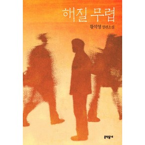 해질 무렵:황석영 장편소설, 문학동네, 글: 황석영