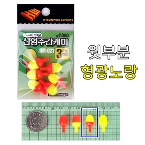 현우 신형 주간케미 3mm/왕방울투톤 4종류/0.23g/낚시/주간캐미/낮캐미/주간찌보기, 윗부분 형광노랑, 1개