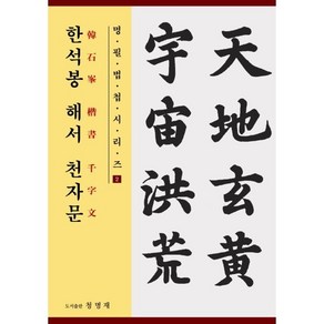 한석봉 해서 천자문, 청명재, 한석봉 저/장익수 편