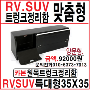 트렁크정리함RV.SUV맞춤정리함.동방콘솔