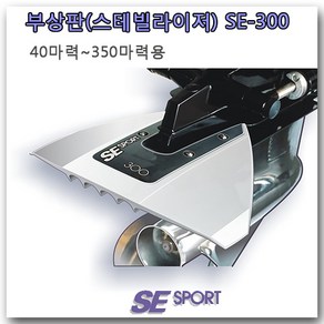 [SE Spot] 부상판 [SE300 화이트] 선외기 엔진 수중익 하이드로포일 스테빌라이저 40hp~350hp용