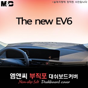 2025 더뉴 EV6 대쉬보드커버 [부직포원단], 부직포원단+테두리 레드, HUD( 없음 )+센터스피커