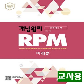 (교사용) 2025년 개념원리 RPM 알피엠 고등 수학 미적분, 수학영역, 고등학생