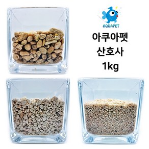 아쿠아펫 산호사 바닥재 1kg, 산호사 슈가사이즈 1~2mm, 1개