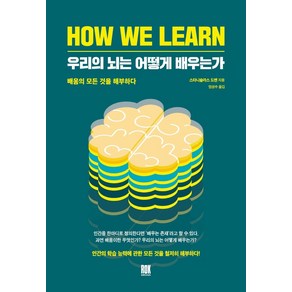 우리의 뇌는 어떻게 배우는가:배움의 모든 것을 해부하다, 로크미디어, 스타니슬라스 드앤