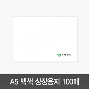 우현 A5 상장용지 백색 무지 100매