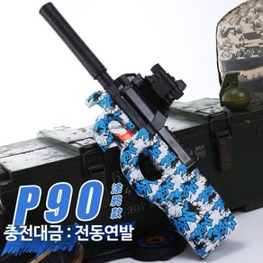 P90 고퀄 배그 총 피구공 어린이 장난감총 서바이벌 전동건 수정탄 젤리탄 소프트탄 비비탄대용, 단일사이즈, 1개