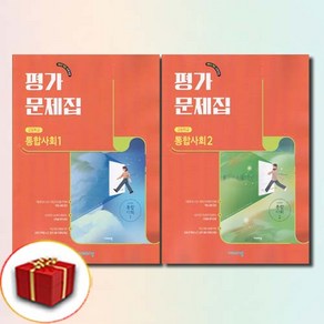 비상교육 통합사회 1 2 평가문제집 전2권 세트, 고등학교, 사회