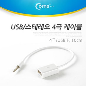 Coms USB to 스테레오 케이블 4극 AUX Steeo 3.5(M)/USB A F, 상세내용표시