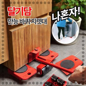 [나혼자] 달기담 무거운 가구 옮기기 바퀴 만능 지렛대, 1개