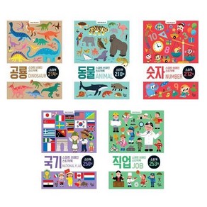 스마트 브레인 스티커북 5권세트 - 공룡+동물+숫자+국기+직업, 꿈꾸는달팽이, 신혜린