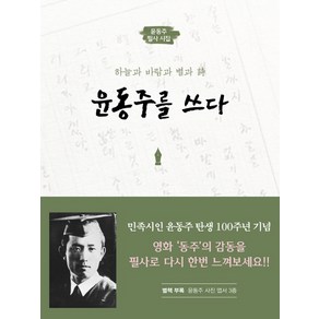 윤동주를 쓰다:하늘과 바람과 별과 시  윤동주 필사 시집, 북에다, 위싱스타