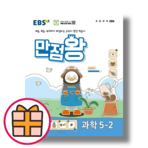 EBS 만점왕 과학 5-2 초등 5학년2학기/2024 [오늘출발!빠른수령!기프트!], 초등5학년