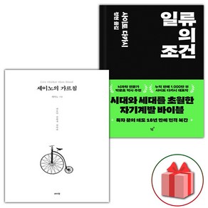 (사은 증정) 세이노의 가르침+일류의 조건 세트