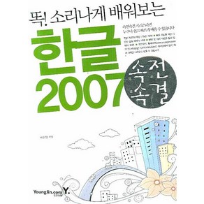 똑 소리나게 배워보는한글 2007, 영진닷컴