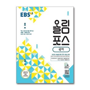 EBS 올림포스 국어 (2024년용) / 한국교육방송공사