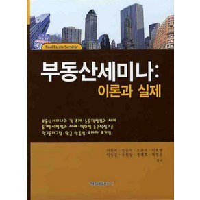 부동산 세미나:이론과 실제