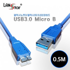 라인업시스템 USB 3.0 Mico B형 케이블 LS-USB3.0 0-AMMIC, 1개, 1.5m