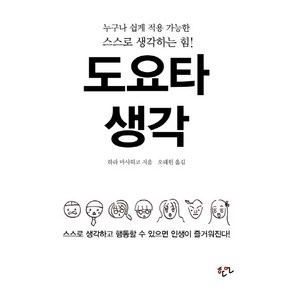 도요타 생각:누구나 쉽게 적용 가능한 스스로 생각하는 힘!