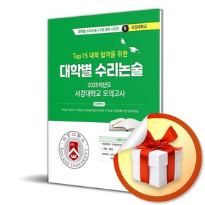 2025 대학별 수리논술 서강대학교 모의고사 (Top 15 대학 합격을 위한) (이엔제이 전용 사 은 품 증 정), 논술/작문