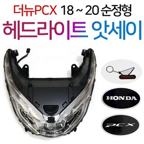 더뉴PCX헤드라이트 PCX라이트 앗세이 PCX용품 PCX부품 더뉴PCX/올뉴PCX/구형PCX/헤드라이트 앗세이 PCX부품 PCX부속 PCX용품 PCX정비 PCX라이트 PCX파츠