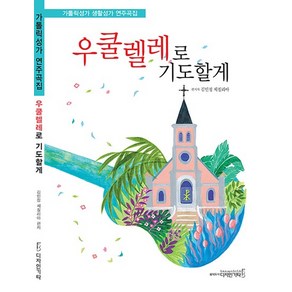 우쿨렐레로 기도할게 : 가톨릭성가 생활성가 연주곡집, 상품명