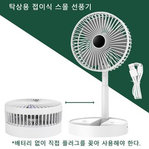 접이식 탁상용선풍기 usb 충전식 무선 선풍기 수납이 간편하여 공간을 차지하지 않음, 흰색, 다이렉트 타입(충전 불가)