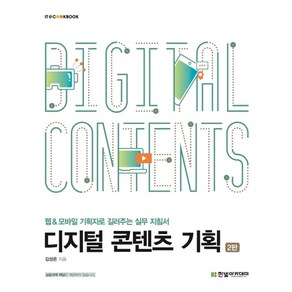 디지털 콘텐츠 기획:웹&모바일 기획자로 길러주는 실무 지침서, 한빛아카데미